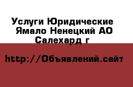 Услуги Юридические. Ямало-Ненецкий АО,Салехард г.